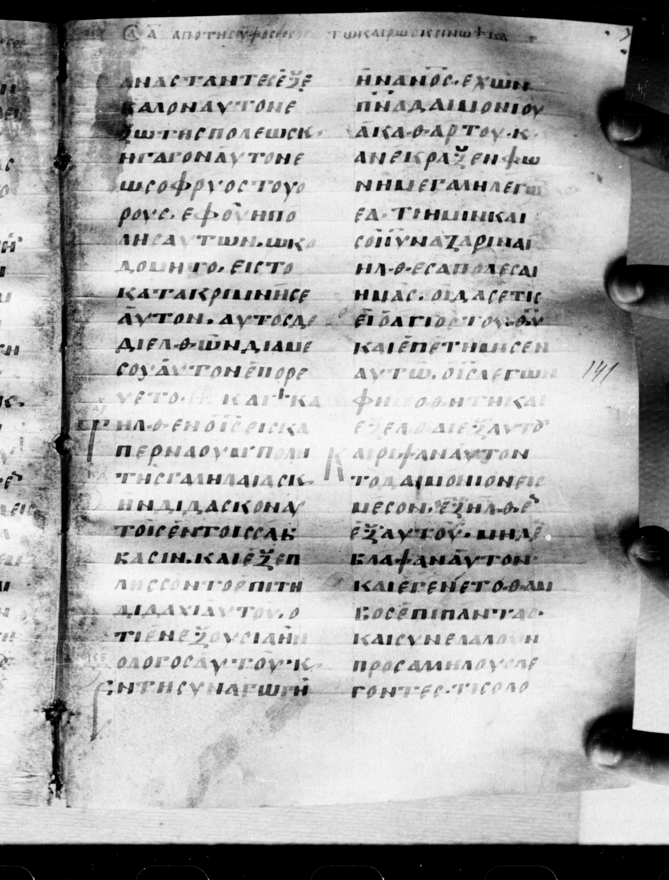 Uncial 0211 showing Luke 4:32 from 7th - 9th Century, currently housed at Georgian National Center of Manuscripts, Tbilisi, Georgia